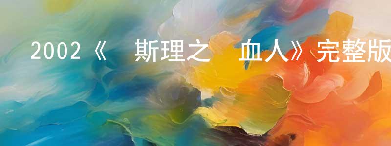 陳有鵬發布2002《衛斯理之藍血人》完整版電影/在線觀看/百度云-美劇天堂